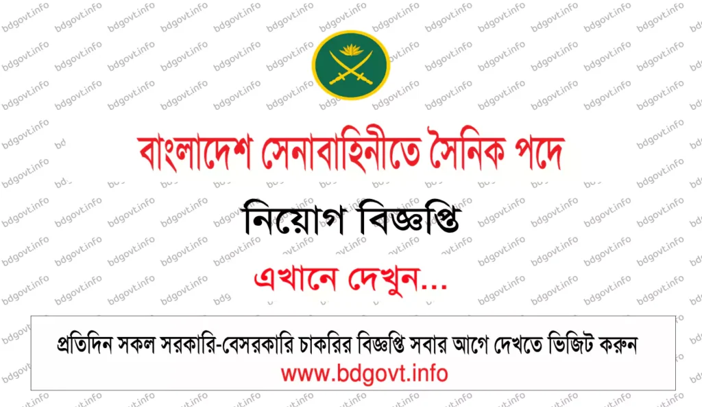 বাংলাদেশ সেনাবাহিনীতে সৈনিক পদে নিয়োগ বিজ্ঞপ্তি