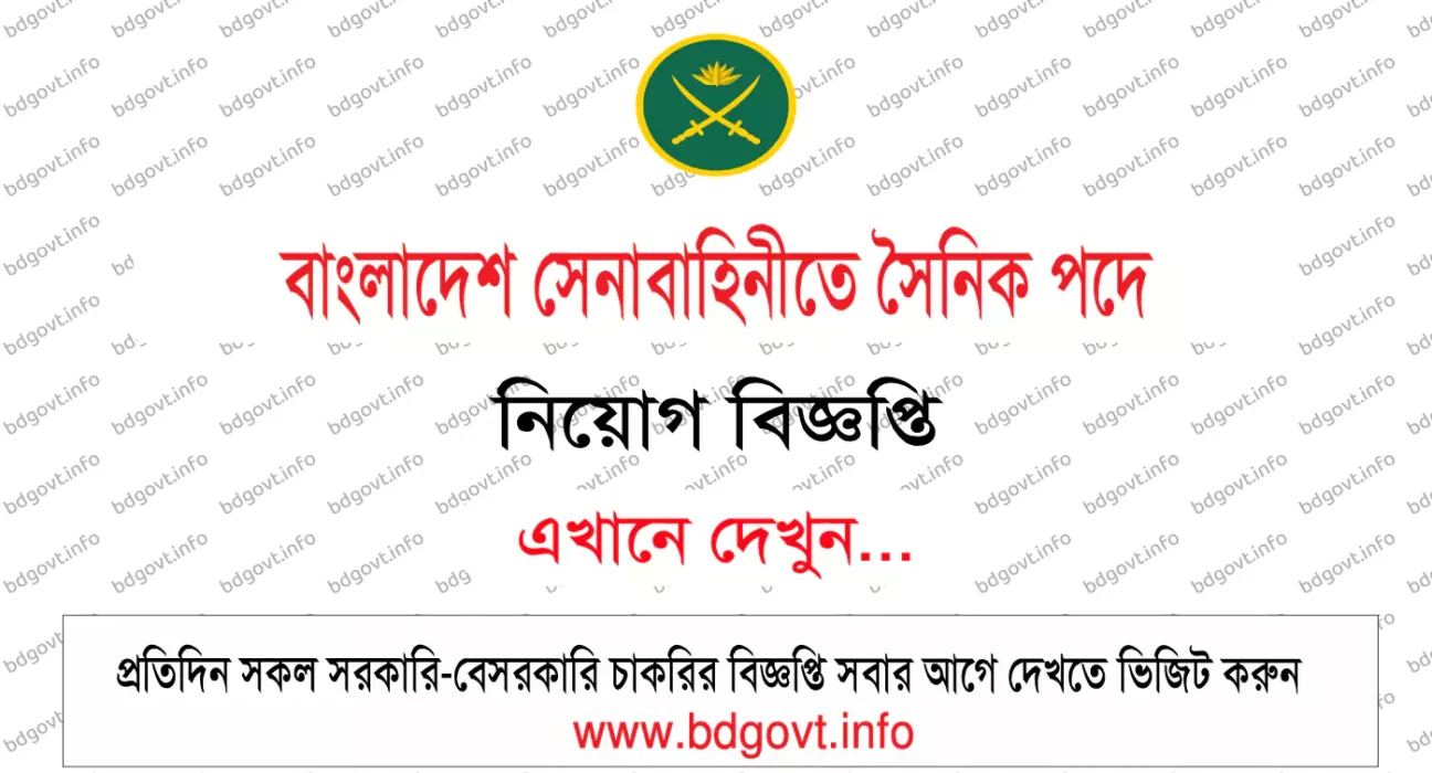 বাংলাদেশ সেনাবাহিনীতে সৈনিক পদে নিয়োগ বিজ্ঞপ্তি