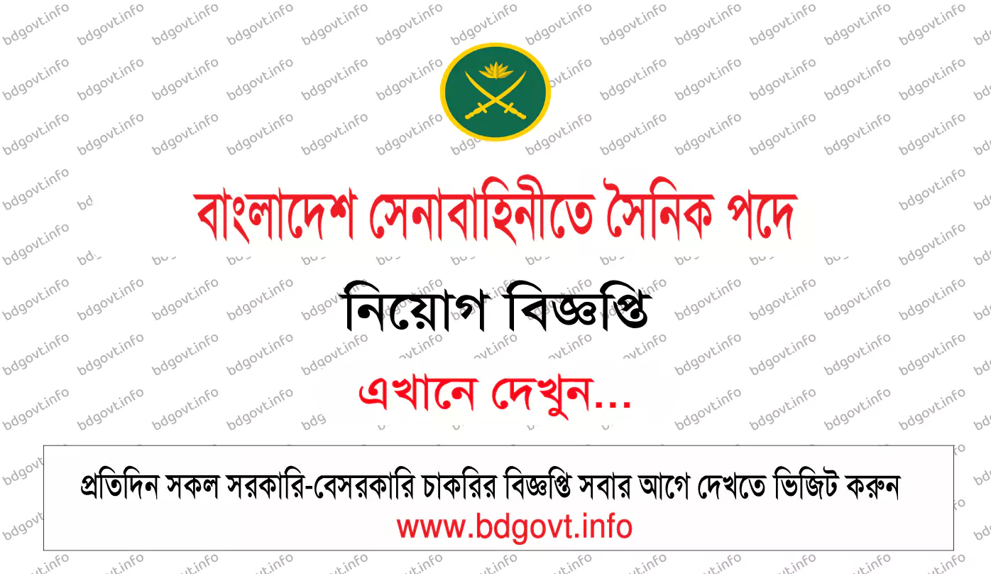 বাংলাদেশ সেনাবাহিনীতে সৈনিক পদে নিয়োগ বিজ্ঞপ্তি