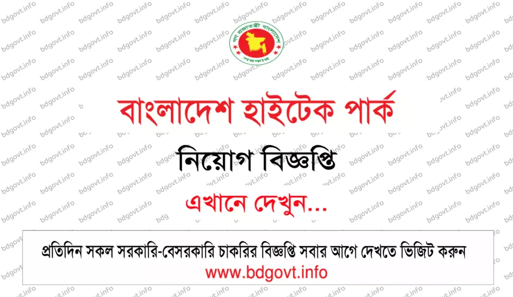 বাংলাদেশ হাইটেক পার্ক নিয়োগ বিজ্ঞপ্তি