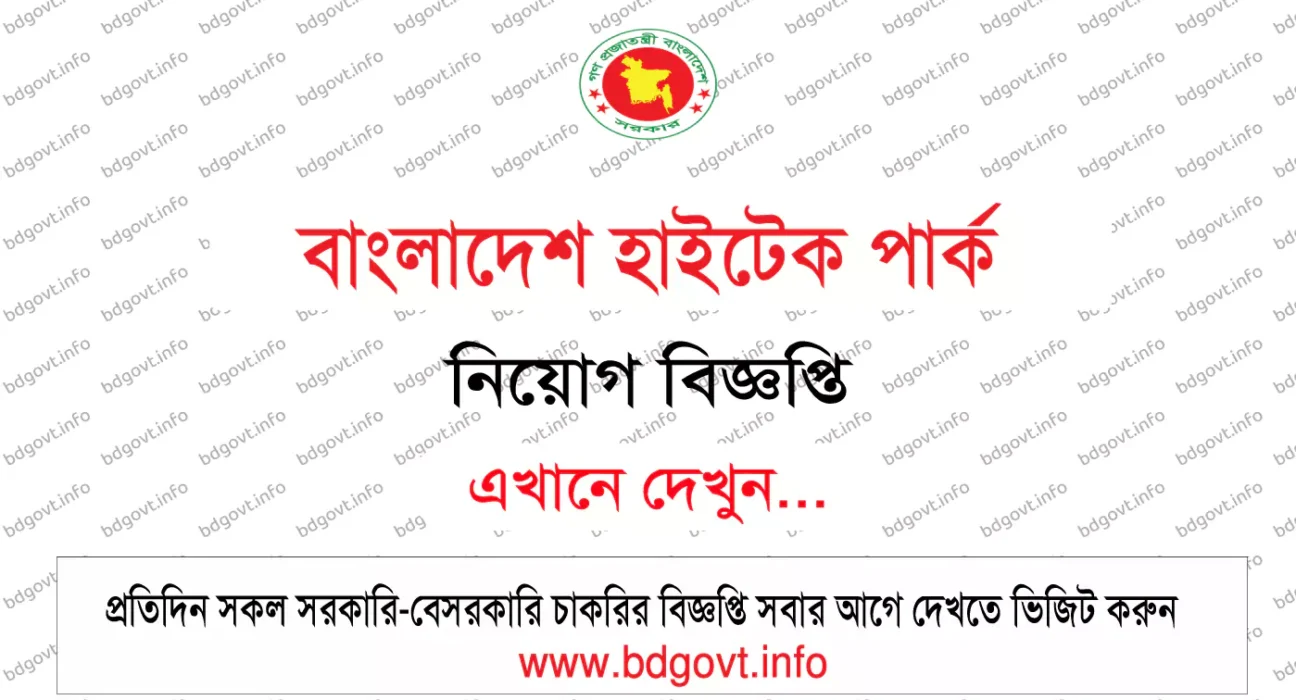 বাংলাদেশ হাইটেক পার্ক নিয়োগ বিজ্ঞপ্তি