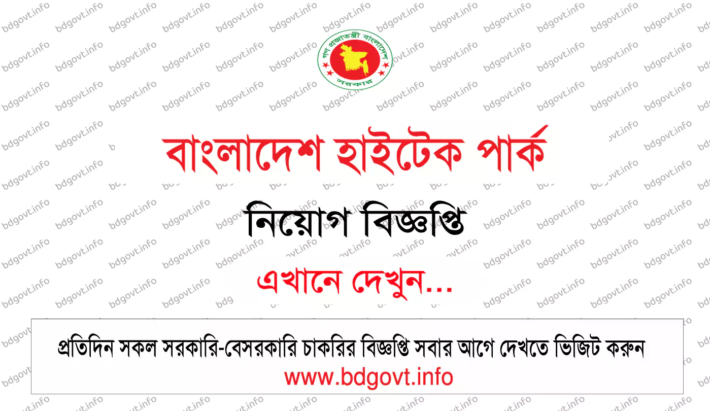 বাংলাদেশ হাইটেক পার্ক নিয়োগ বিজ্ঞপ্তি