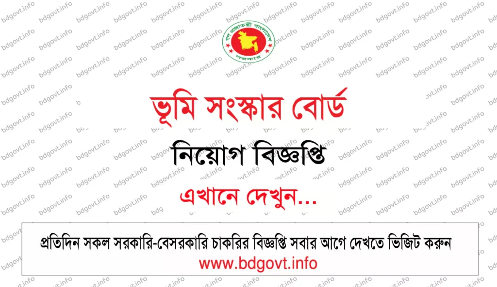 ভূমি সংস্কার বোর্ড নিয়োগ বিজ্ঞপ্তি