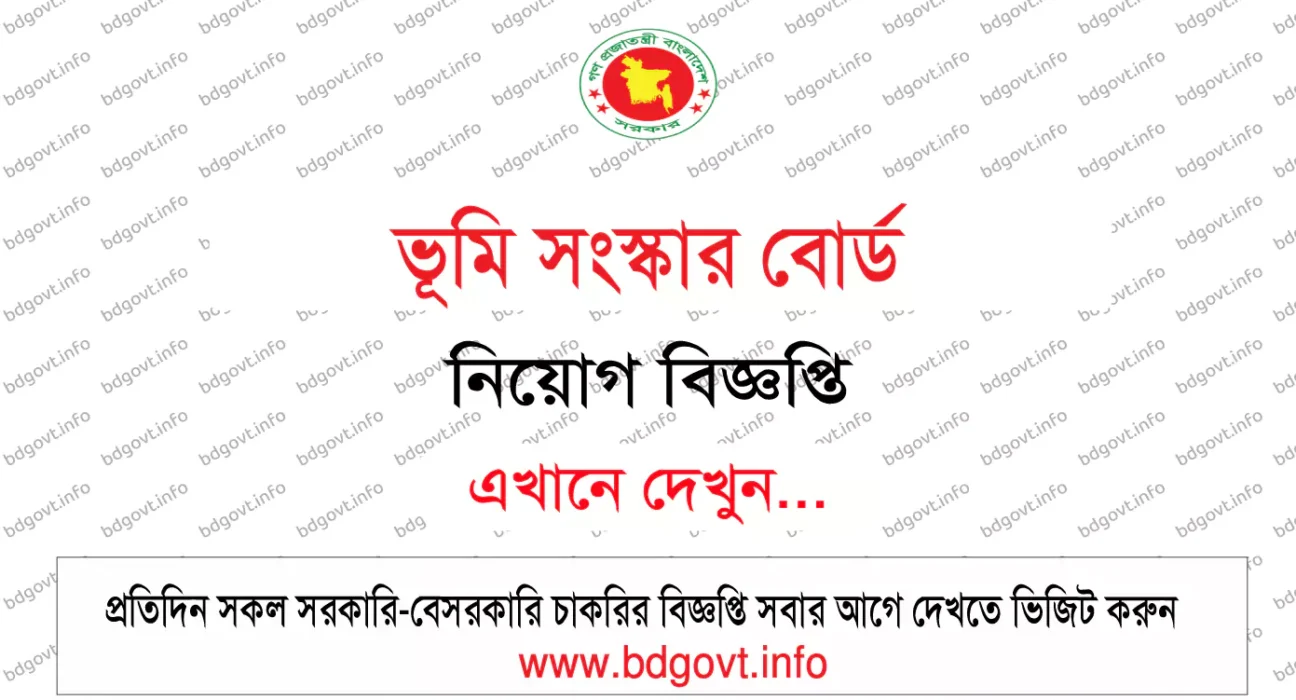 ভূমি সংস্কার বোর্ড নিয়োগ বিজ্ঞপ্তি