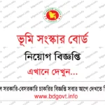 বাংলাদেশ ডেভেলপমেন্ট সোসাইটি (BDS) এনজিও নিয়োগ বিজ্ঞপ্তি ২০২৬ প্রকাশিত!