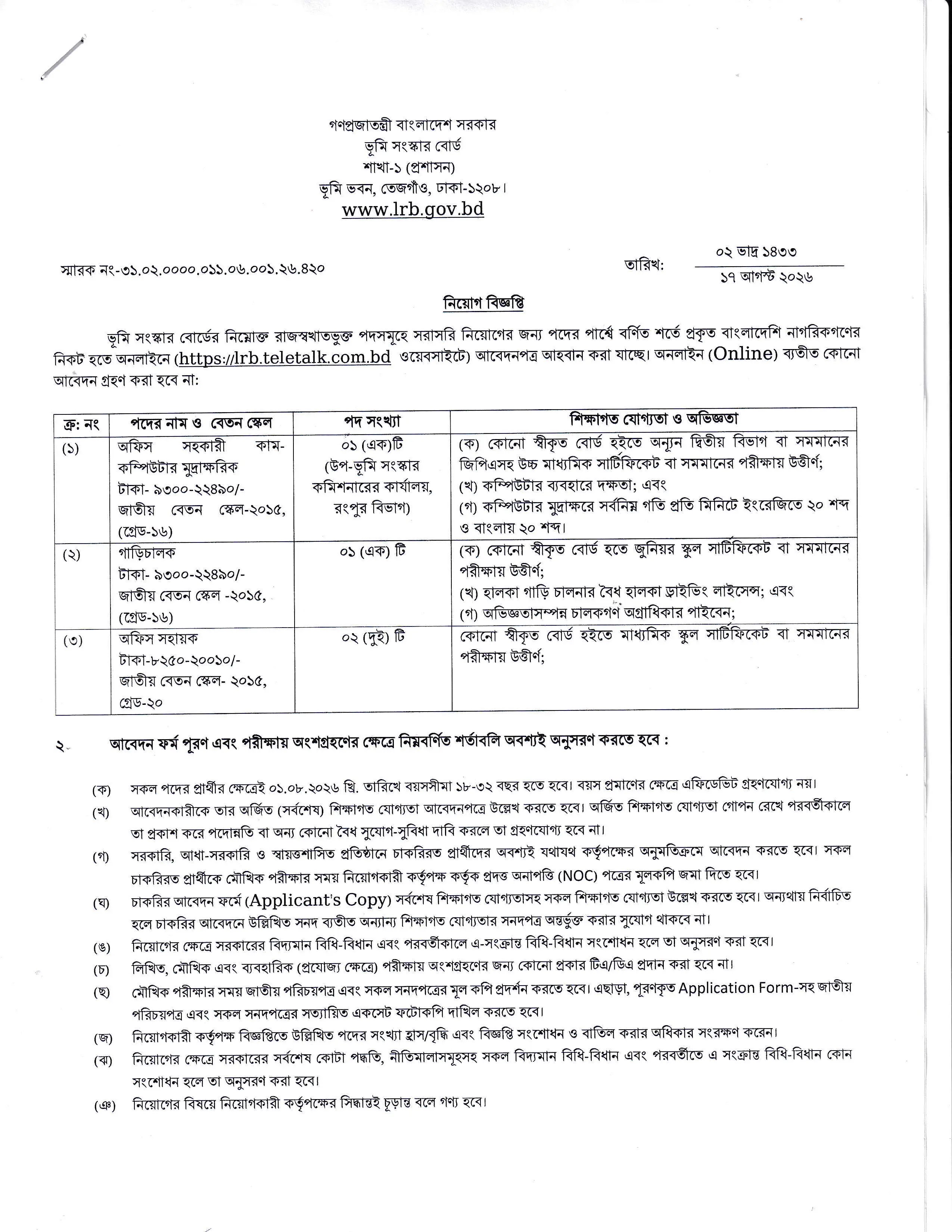 ভূমি সংস্কার বোর্ড নিয়োগ বিজ্ঞপ্তি ২০২৬ প্রকাশিত! LRB Job Circular 2026 6 Land Reforms Board LRB Job Circular 2026- Page 1