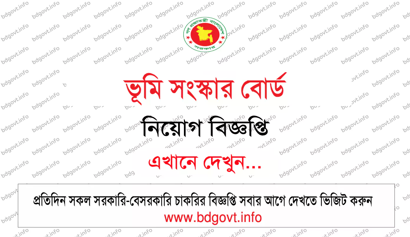 ভূমি সংস্কার বোর্ড নিয়োগ বিজ্ঞপ্তি