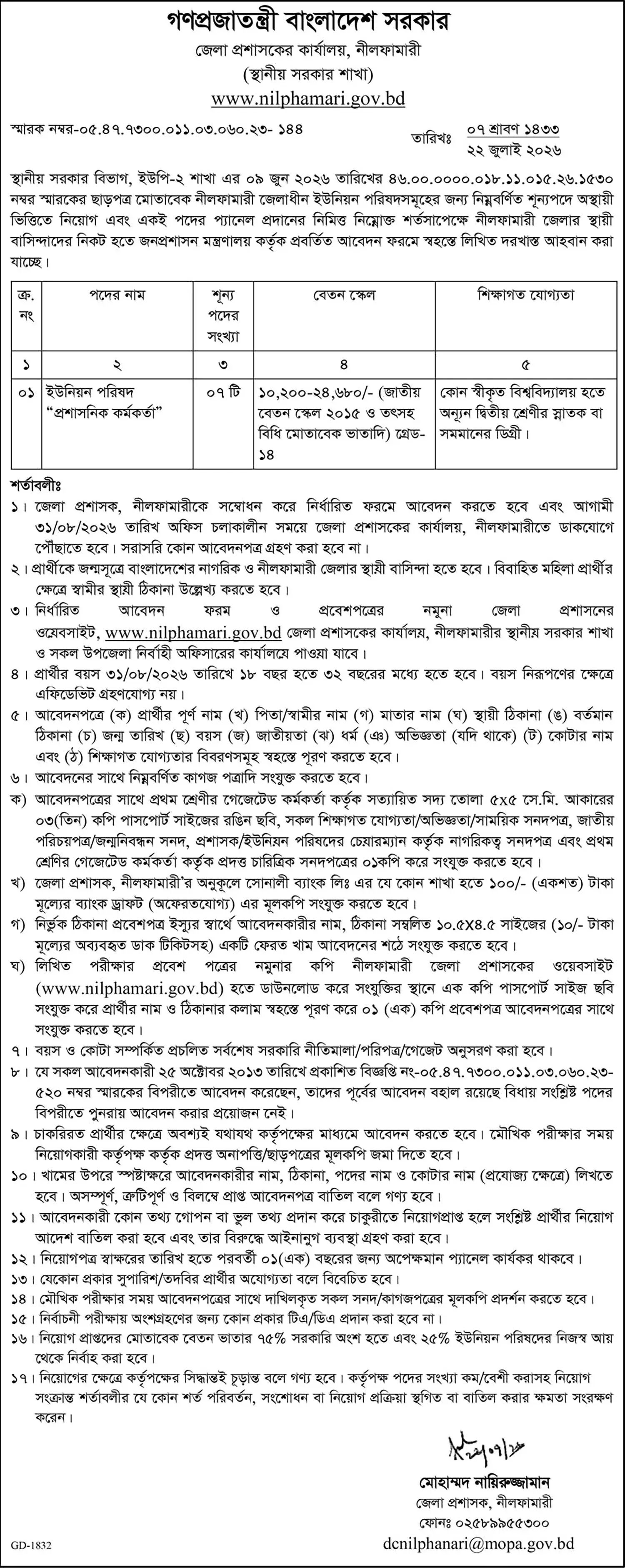 সকল জেলা প্রশাসকের কার্যালয় নিয়োগ বিজ্ঞপ্তি ২০২৬ 6 নীলফামারী ডিসি অফিস নিয়োগ সার্কুলার