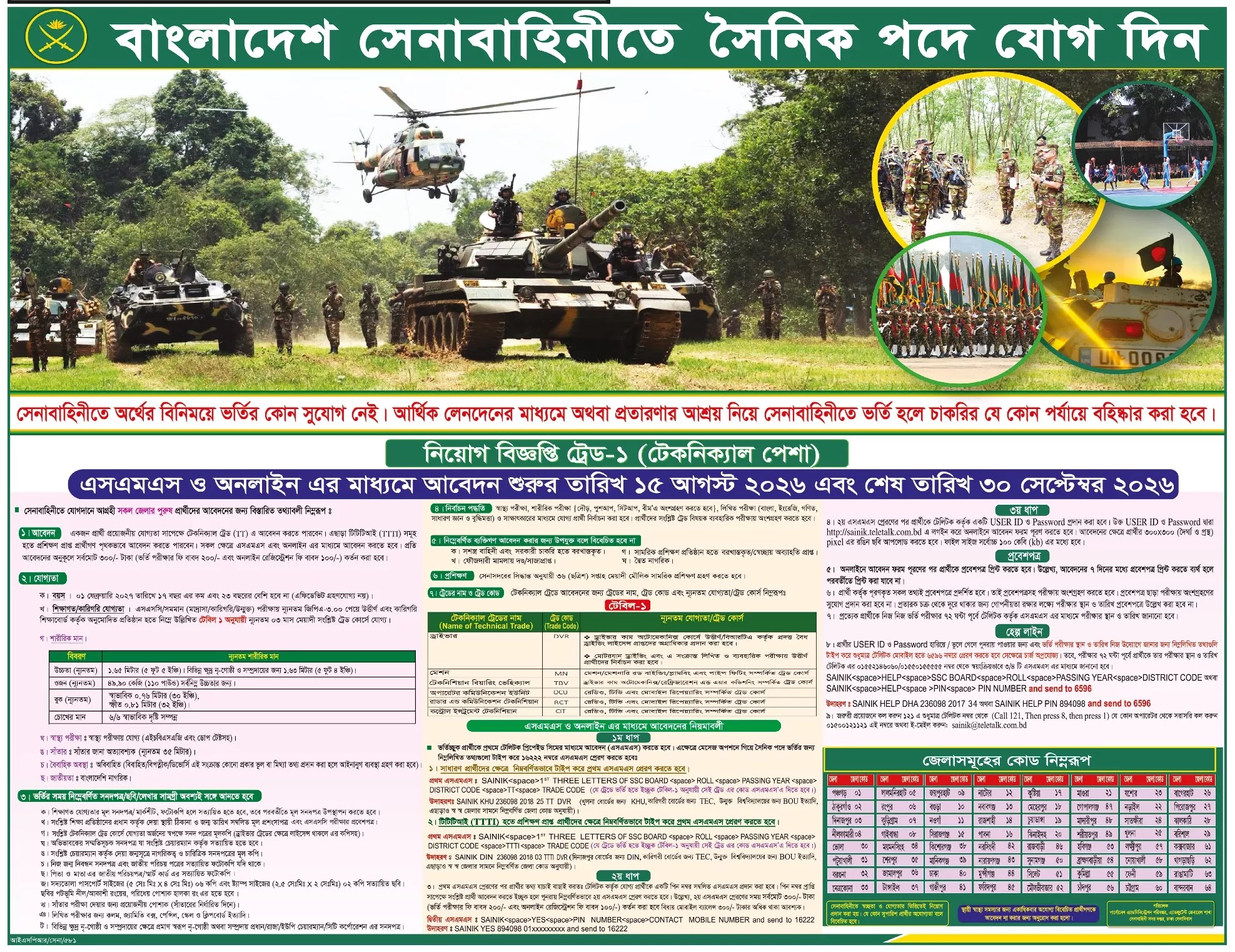 বাংলাদেশ সেনাবাহিনী সৈনিক নিয়োগ বিজ্ঞপ্তি ২০২৬