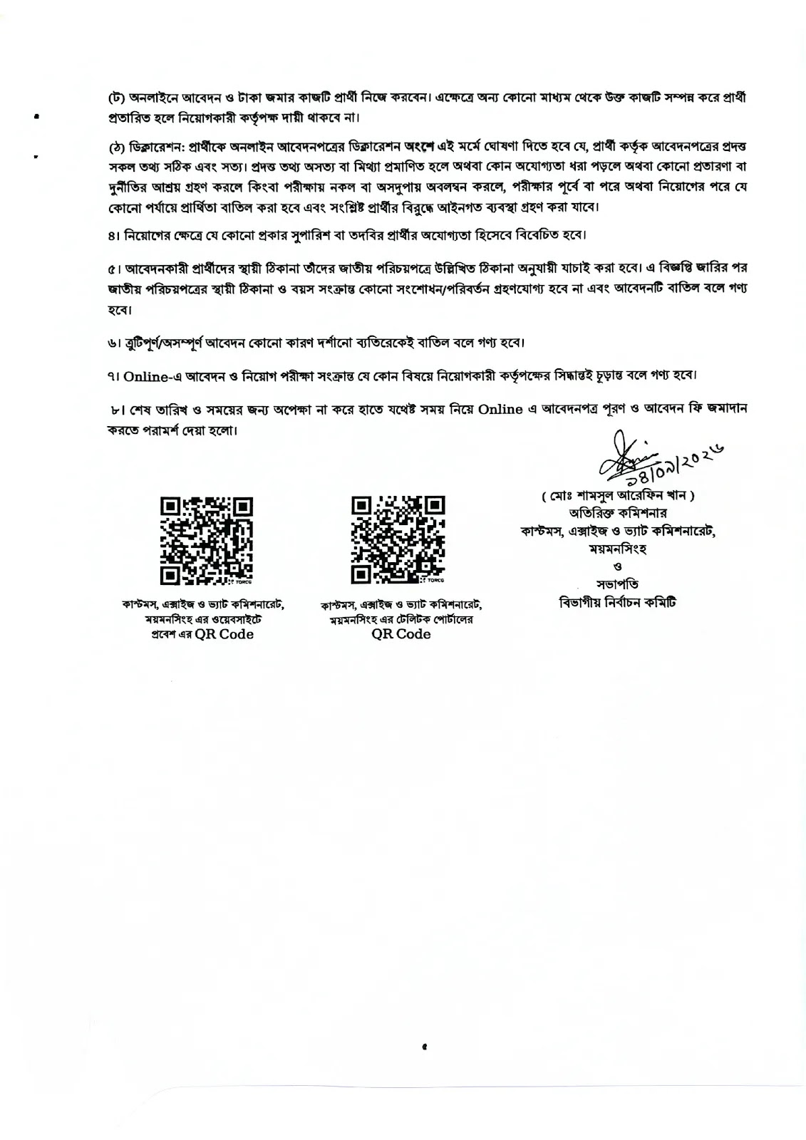 1789636681 904 ৩৭ পদে কাস্টমস এক্সাইজ ও ভ্যাট কমিশনারেট ময়মনসিংহ নিয়োগ বিজ্ঞপ্তি