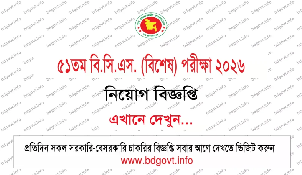 51st bcs special examination 2026