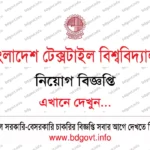 ০৫ পদে বাংলাদেশ পর্যটন করপোরেশন নিয়োগ বিজ্ঞপ্তি ২০২৬ প্রকাশিত