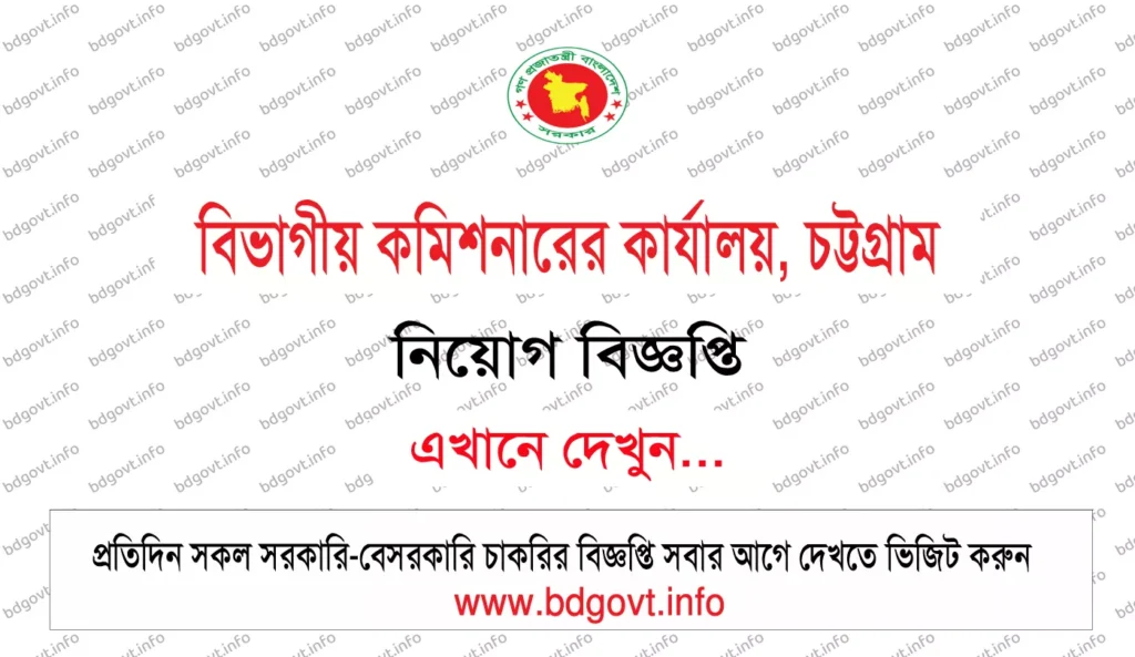 chittagong divisional commissioner office job circular