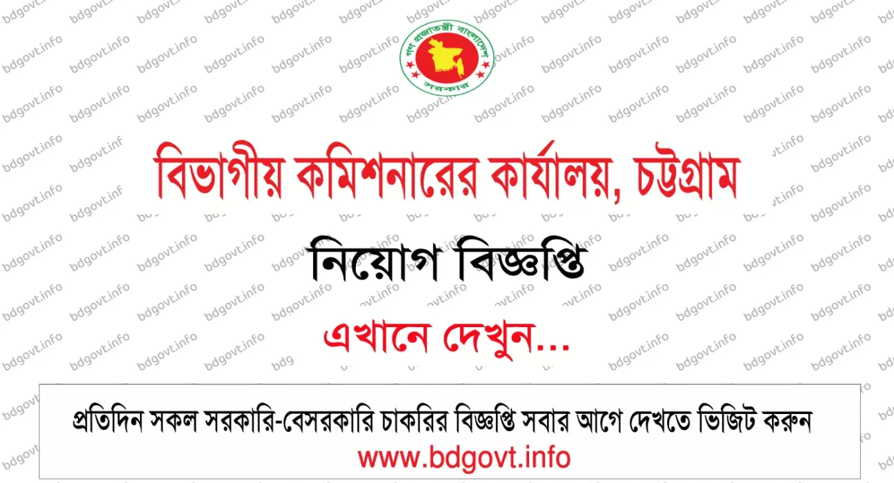 chittagong divisional commissioner office job circular