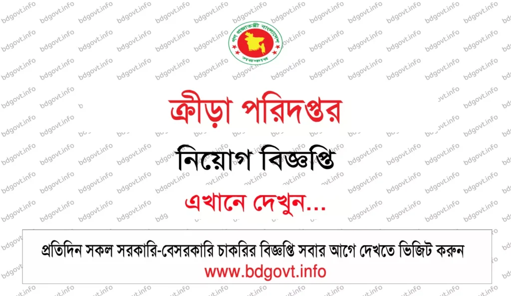 directorate of sports ds job circular