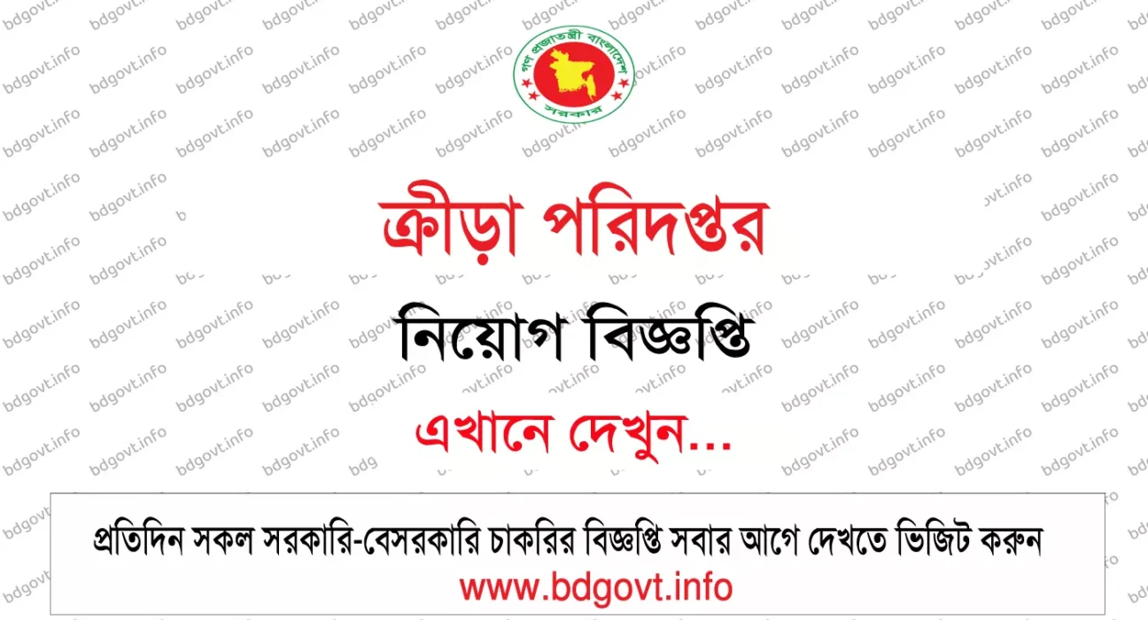 directorate of sports ds job circular