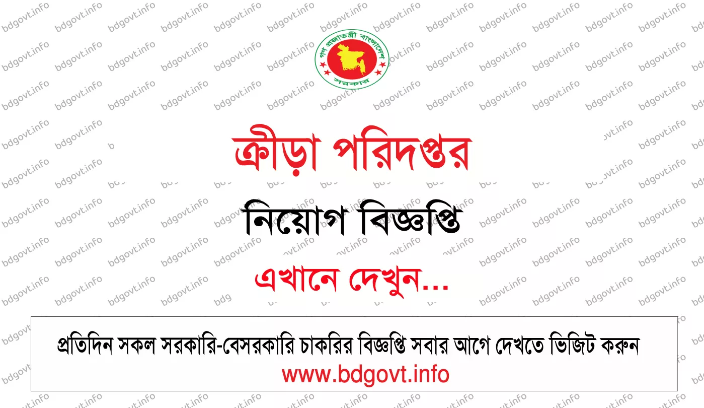 directorate of sports ds job circular