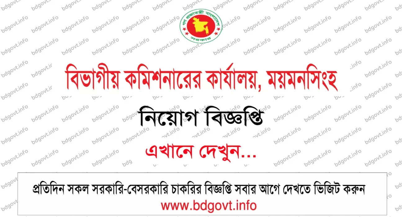 divisional commissioner office mymensingh job circular