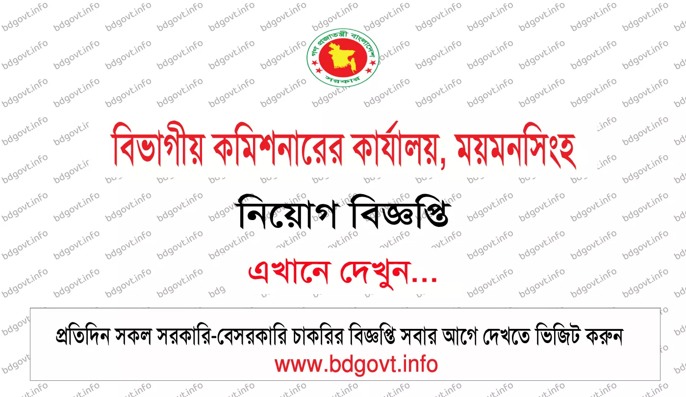 divisional commissioner office mymensingh job circular