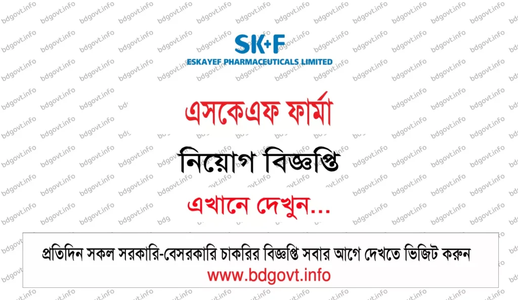 এসকেএফ ফার্মা নিয়োগ বিজ্ঞপ্তি ২০২৬ প্রকাশিত 1 eskayef pharmaceuticals job circular