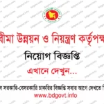 ০৭ পদে বাংলাদেশ জাহাজ পুনঃপ্রক্রিয়াজাতকরণ বোর্ড নিয়োগ বিজ্ঞপ্তি ২০২৬ প্রকাশিত!