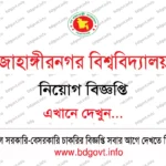 ৫১তম বিসিএস (বিশেষ) পরীক্ষা ২০২৬ 51st BCS Special Examination 2026