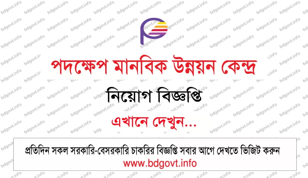 ২০০ পদে পদক্ষেপ মানবিক উন্নয়ন কেন্দ্র নিয়োগ বিজ্ঞপ্তি ২০২৬ প্রকাশ 3 padakhep manabik unnayan kendra job circular