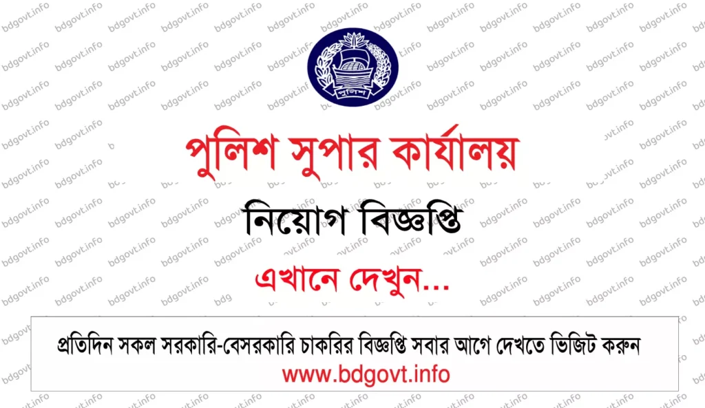 police super office job circular