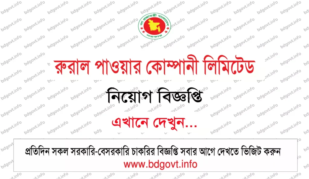 rural power company limited rpcl job circular 2026