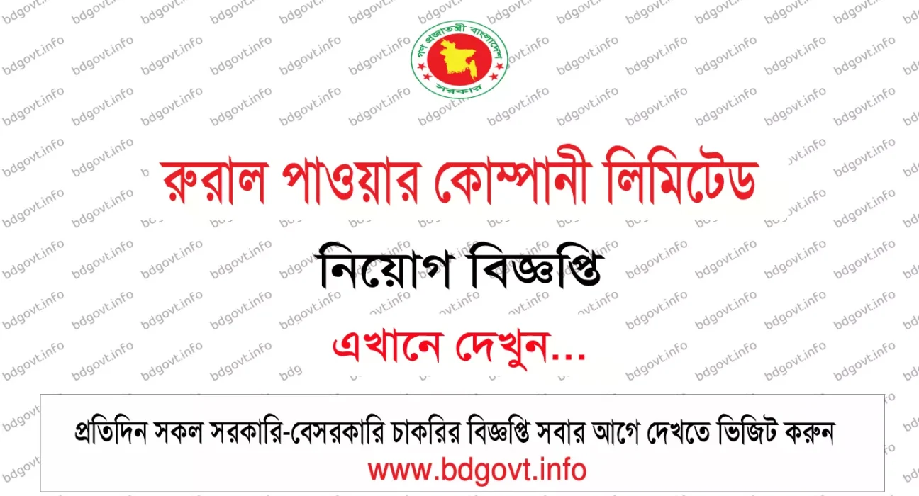 rural power company limited rpcl job circular 2026