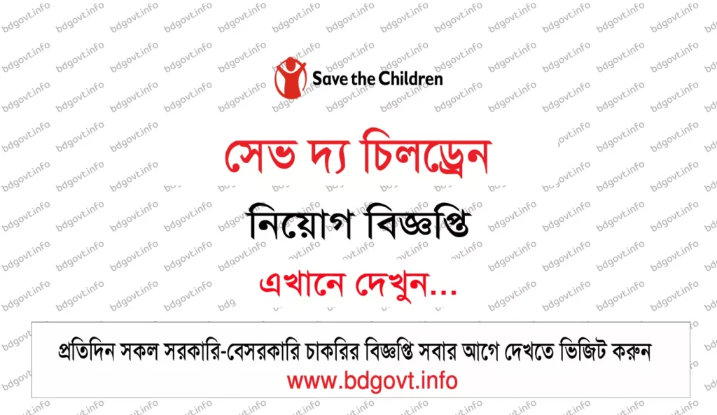 প্রজেক্ট ম্যানেজার পদে সেভ দ্য চিলড্রেন নিয়োগ বিজ্ঞপ্তি ২০২৬ প্রকাশিত 1 save the children job circular