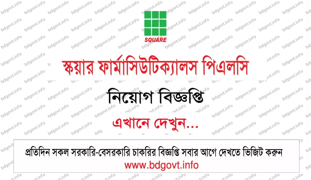 স্কয়ার ফার্মাসিউটিক্যালস পিএলসি নিয়োগ বিজ্ঞপ্তি ২০২৬ প্রকাশিত 1 square pharmaceuticals plc job circular