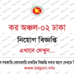 ১০০ পদে জাহাঙ্গীরনগর বিশ্ববিদ্যালয় নিয়োগ বিজ্ঞপ্তি ২০২৬ প্রকাশিত!