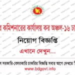 ০৭ পদে বাংলাদেশ জাহাজ পুনঃপ্রক্রিয়াজাতকরণ বোর্ড নিয়োগ বিজ্ঞপ্তি ২০২৬ প্রকাশিত!