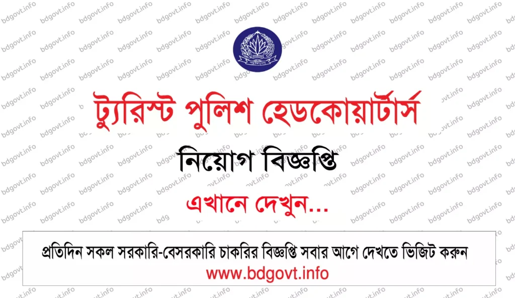 tourist police headquarters job circular