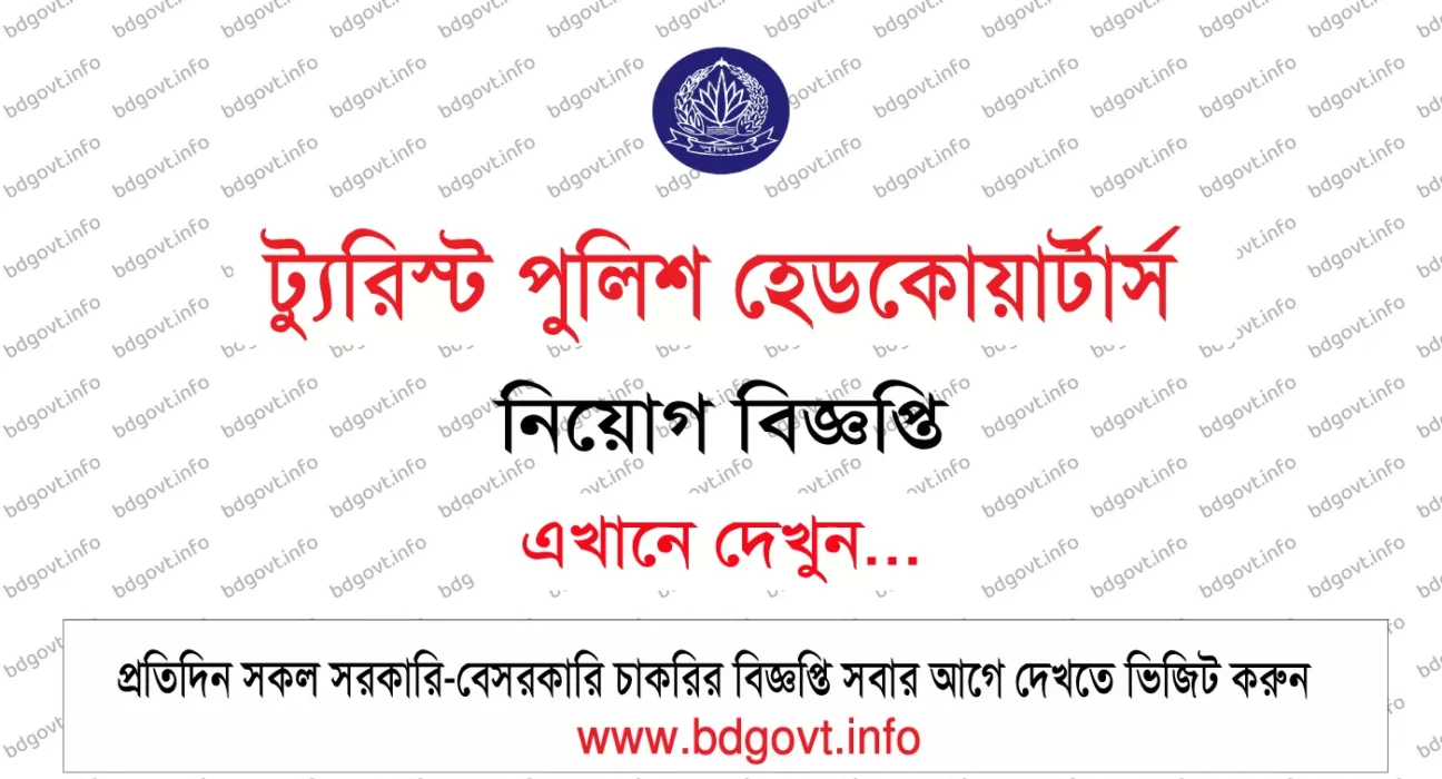 tourist police headquarters job circular
