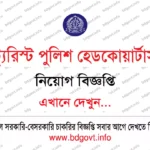 ১৭ পদে বাংলাদেশ টেক্সটাইল বিশ্ববিদ্যালয় নিয়োগ বিজ্ঞপ্তি ২০২৬ প্রকাশিত!