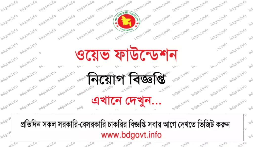 ওয়েভ ফাউন্ডেশন নিয়োগ বিজ্ঞপ্তি