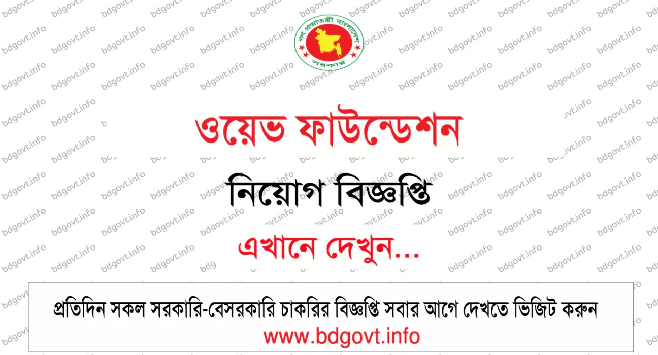 ওয়েভ ফাউন্ডেশন নিয়োগ বিজ্ঞপ্তি