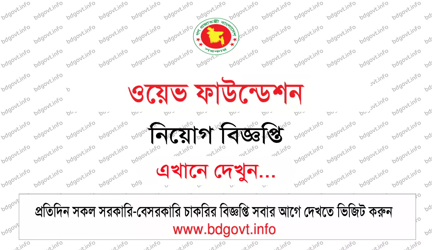 ওয়েভ ফাউন্ডেশন নিয়োগ বিজ্ঞপ্তি