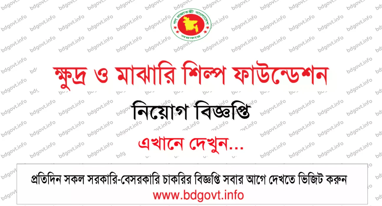 ক্ষুদ্র ও মাঝারি শিল্প ফাউন্ডেশন নিয়োগ বিজ্ঞপ্তি