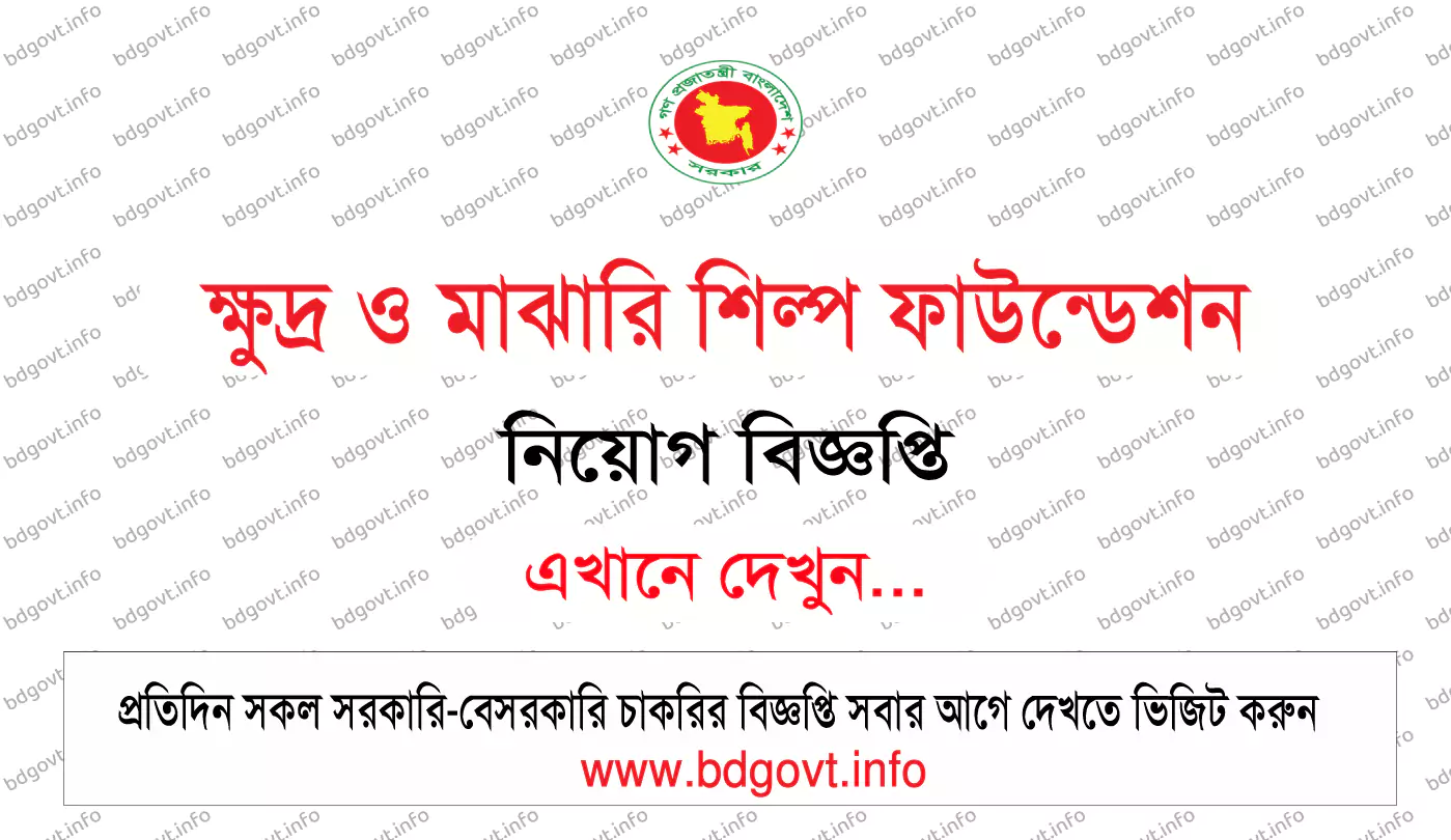 ক্ষুদ্র ও মাঝারি শিল্প ফাউন্ডেশন নিয়োগ বিজ্ঞপ্তি