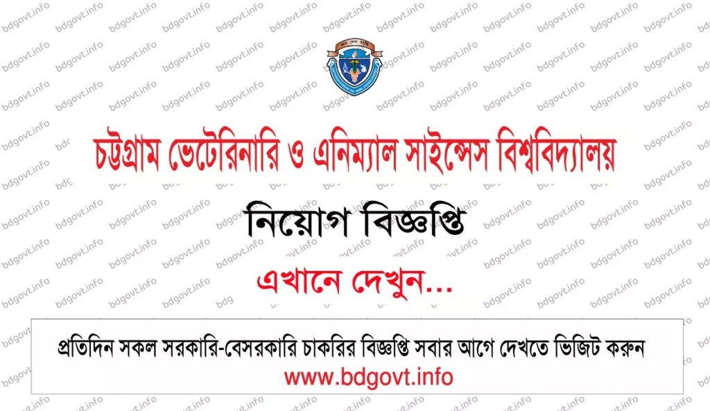 চট্টগ্রাম ভেটেরিনারি ও এনিম্যাল সাইন্সেস বিশ্ববিদ্যালয় সিভাসু নিয়োগ বিজ্ঞপ্তি