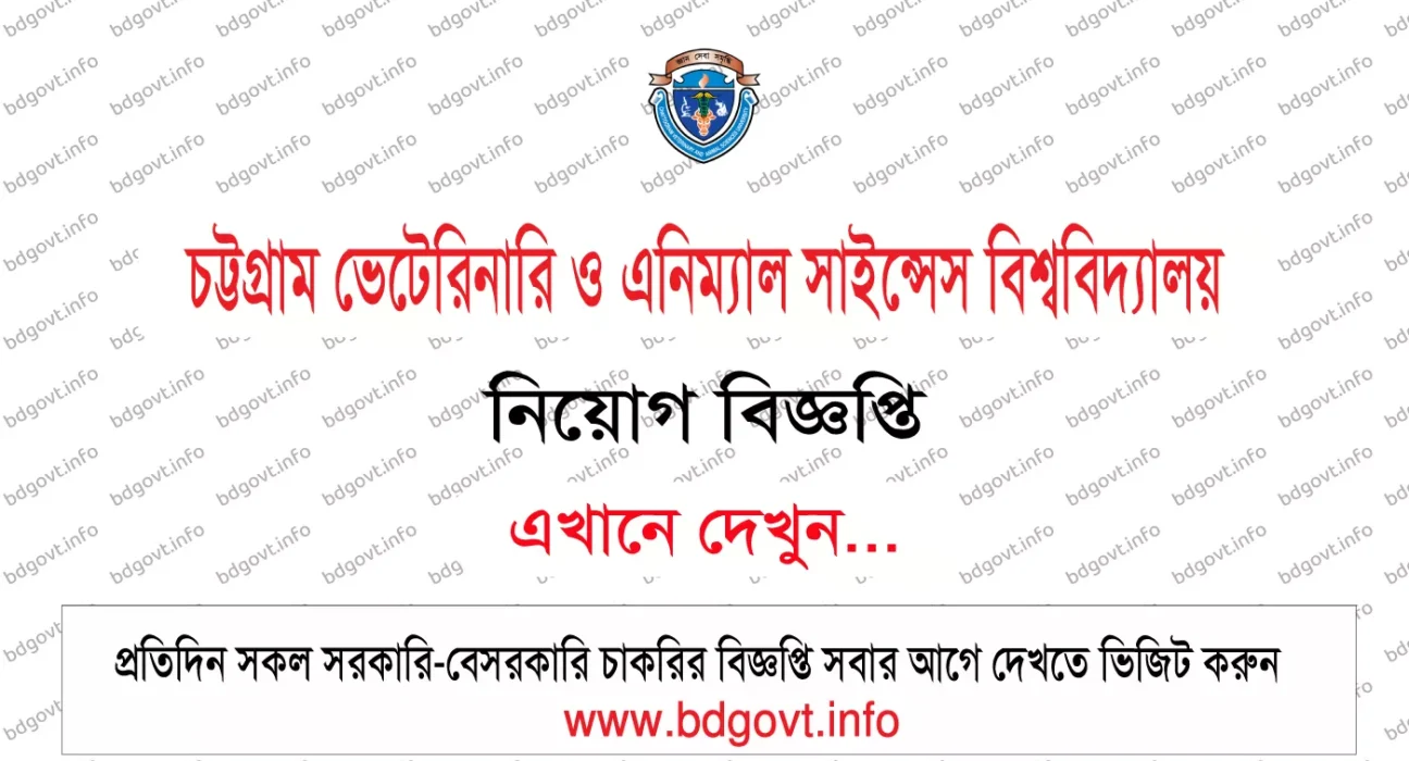 চট্টগ্রাম ভেটেরিনারি ও এনিম্যাল সাইন্সেস বিশ্ববিদ্যালয় সিভাসু নিয়োগ বিজ্ঞপ্তি