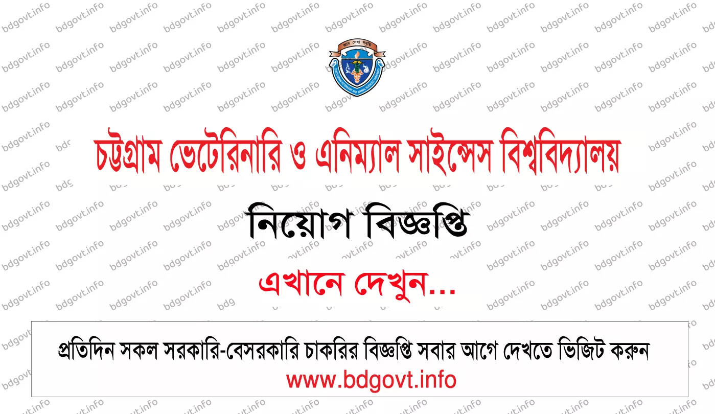 চট্টগ্রাম ভেটেরিনারি ও এনিম্যাল সাইন্সেস বিশ্ববিদ্যালয় সিভাসু নিয়োগ বিজ্ঞপ্তি