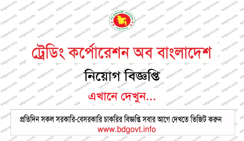 ট্রেডিং কর্পোরেশন অব বাংলাদেশ নিয়োগ বিজ্ঞপ্তি