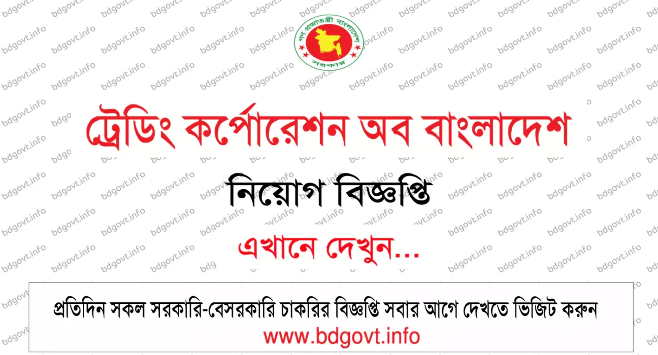 ট্রেডিং কর্পোরেশন অব বাংলাদেশ নিয়োগ বিজ্ঞপ্তি