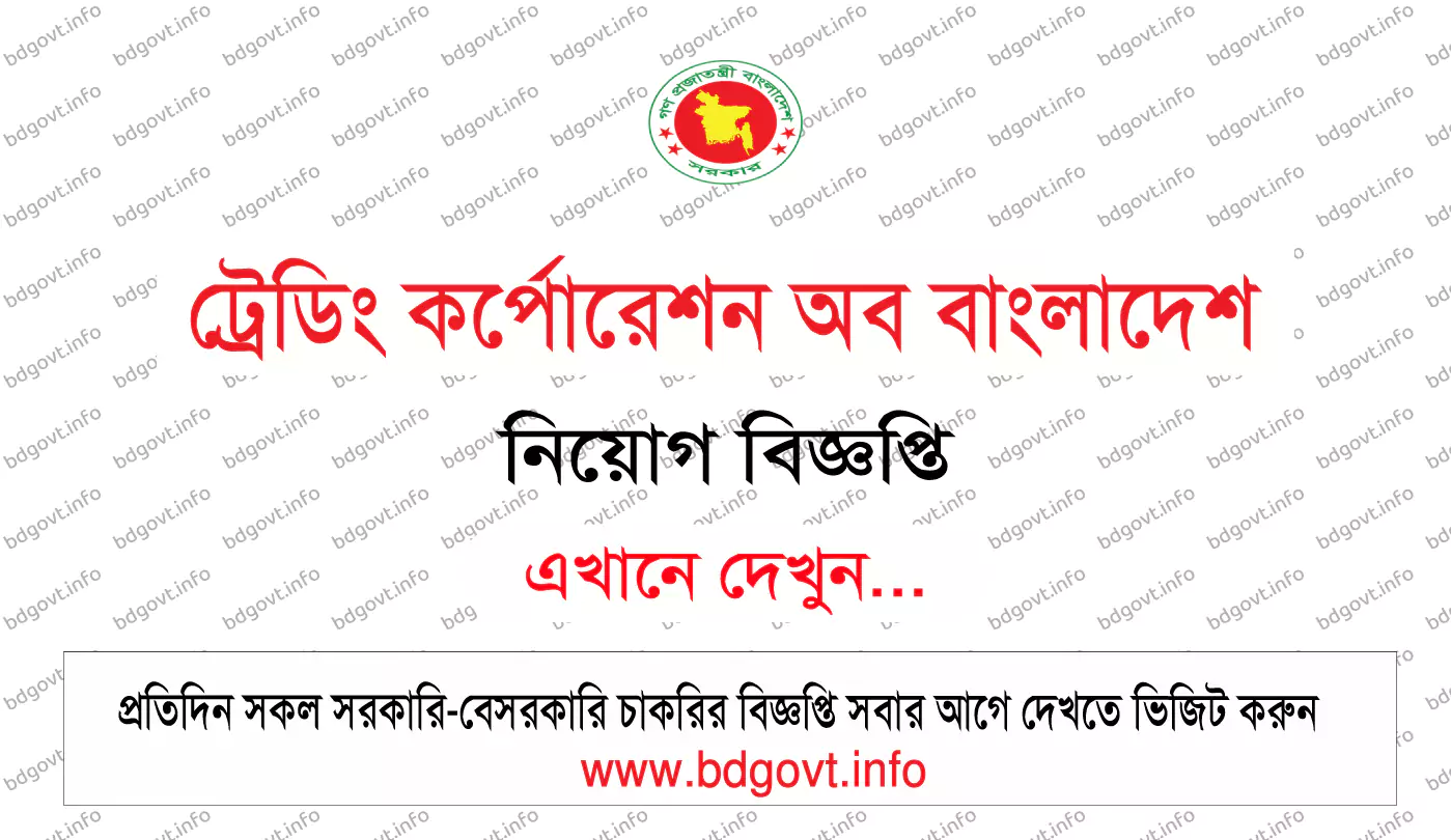 ট্রেডিং কর্পোরেশন অব বাংলাদেশ নিয়োগ বিজ্ঞপ্তি