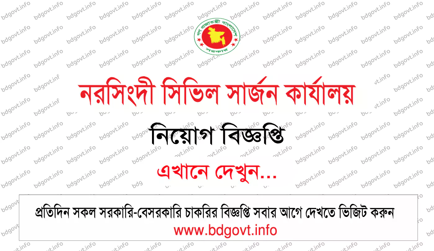 নরসিংদী সিভিল সার্জন কার্যালয় নিয়োগ বিজ্ঞপ্তি