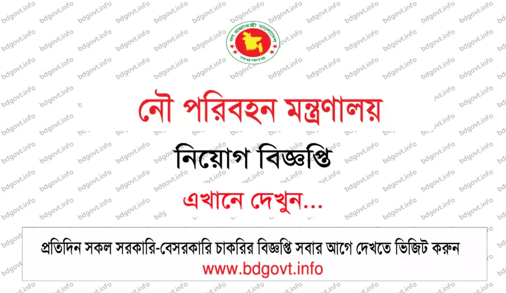 নৌ পরিবহন মন্ত্রণালয় নিয়োগ